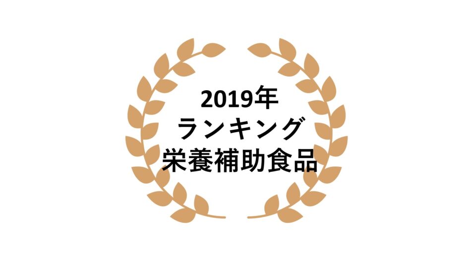2019年ネットワークビジネス栄養補助食品部門売上ランキング