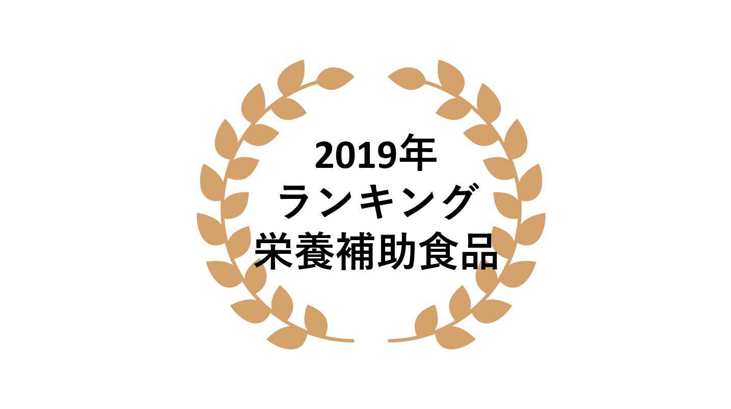 2019年ネットワークビジネス栄養補助食品部門売上ランキング