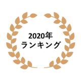 2020年ネットワークビジネス売上ランキング