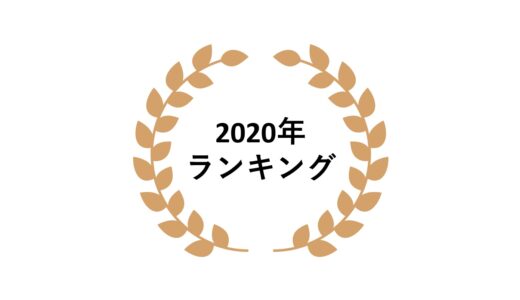 2020年ネットワークビジネス売上ランキング