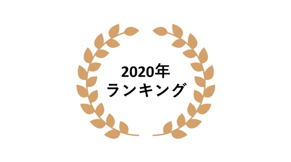2020年ネットワークビジネス売上ランキング