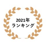 2021年 ネットワークビジネス売上ランキング
