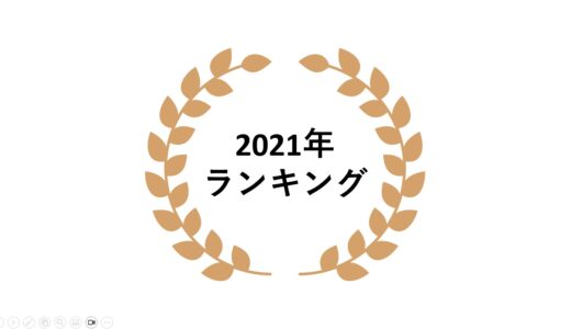 2021年 ネットワークビジネス売上ランキング