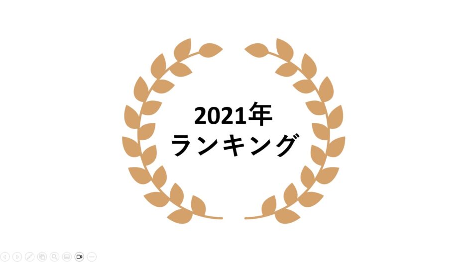 2021年 ネットワークビジネス売上ランキング