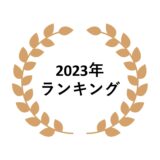 2023年 ネットワークビジネス売上ランキング
