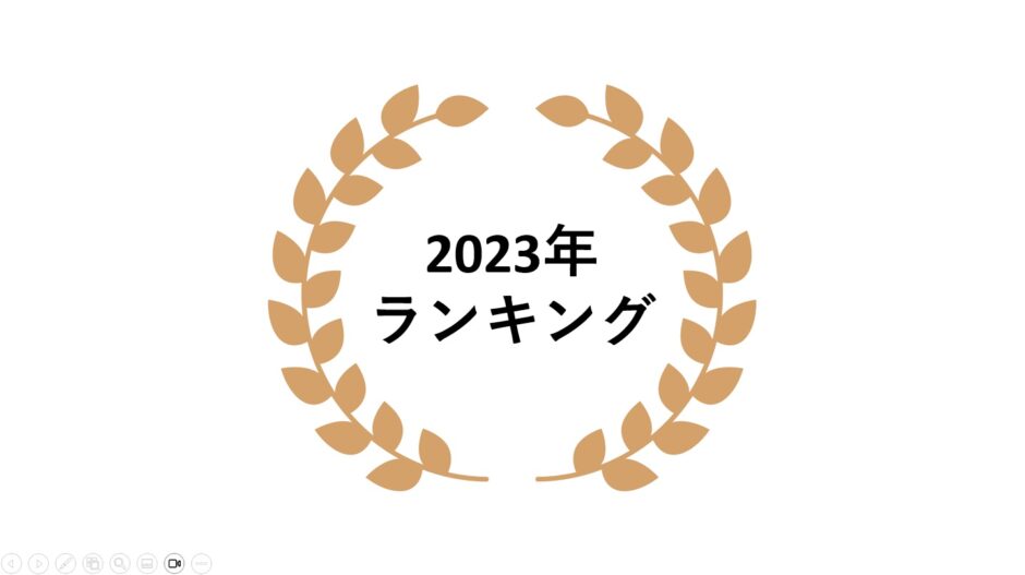 2023年 ネットワークビジネス売上ランキング