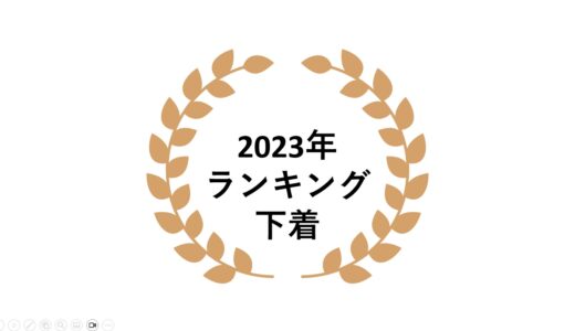 2023年 ネットワークビジネス下着部門売上ランキング
