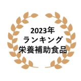 2023年 ネットワークビジネス栄養補助食品部門売上ランキング