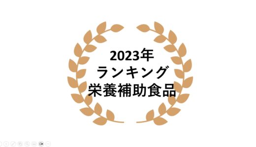 2023年 ネットワークビジネス栄養補助食品部門売上ランキング