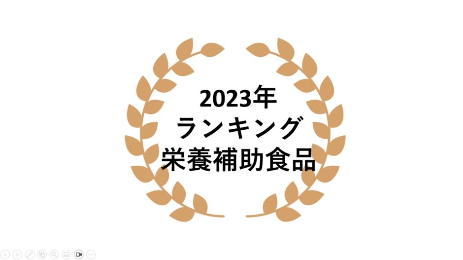 2023年 ネットワークビジネス栄養補助食品部門売上ランキング
