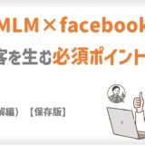 MLM×Facebook｜押さえるべき集客10の鉄則
