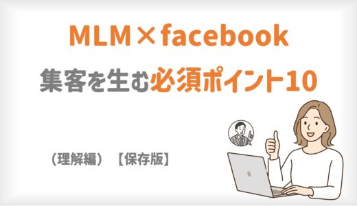 MLM×Facebook｜押さえるべき集客10の鉄則（理解編）