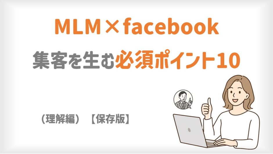 MLM×Facebook｜押さえるべき集客10の鉄則