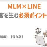 MLM×LINE｜集客を生む必須ポイント10（理解編）