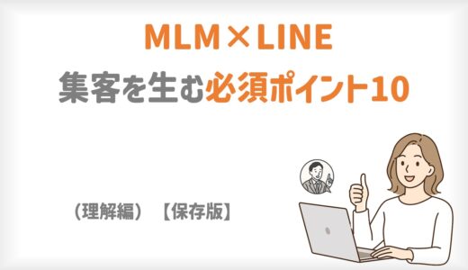 LINE×MLM｜集客を生む必須ポイント10（理解編）【保存版】