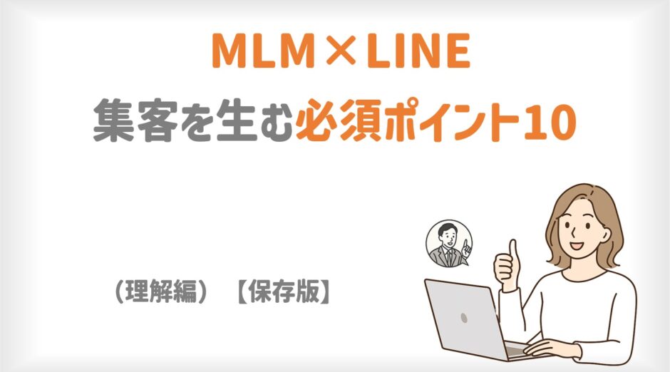 MLM×LINE｜集客を生む必須ポイント10（理解編）