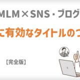 MLM×SNS・ブログに有効なタイトルのつけ方