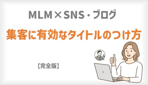 MLM×SNS・ブログ｜集客に有効なタイトルの付け方【完全版】