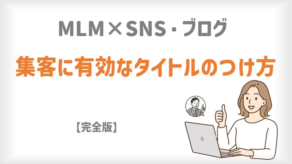 MLM×SNS・ブログに有効なタイトルのつけ方