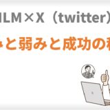 MLM×X強みと弱みと集客法