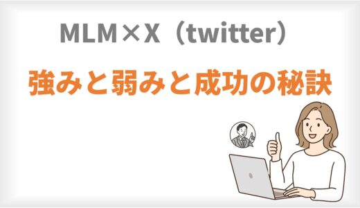 ネットワークビジネスをXで集客する強みと弱みと成功の秘訣