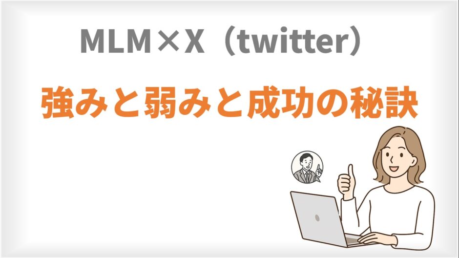 MLM×X強みと弱みと集客法