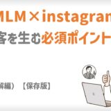 MLM×instagram｜集客を生む必須ポイント10