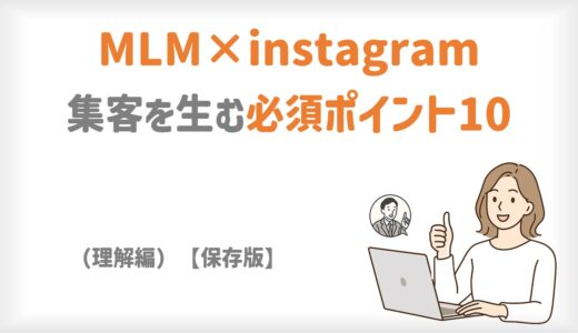 MLM×instagram｜集客を生む必須ポイント10（理解編）【保存版】