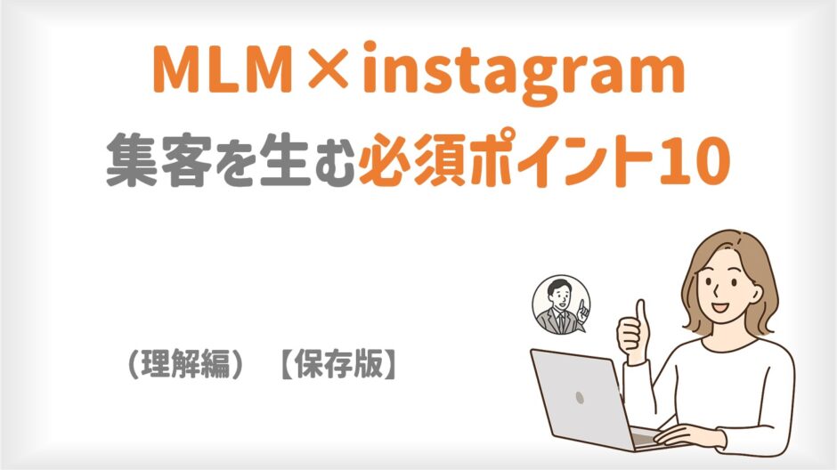 MLM×instagram｜集客を生む必須ポイント10