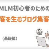 MLM×ブログ集客基礎編