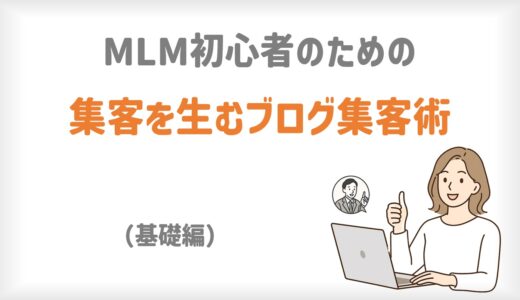 ネットワークビジネス初心者のための集客を生みだすブログ集客術