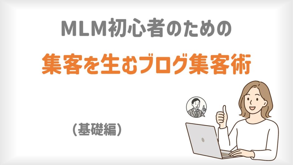 MLM×ブログ集客基礎編