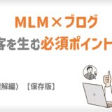 MLM×ブログ｜集客を生む必須ポイント10（理解編）｜【保存版】