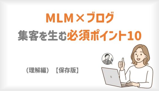 MLM×ブログ｜集客を生む必須ポイント10（理解編）｜【保存版】