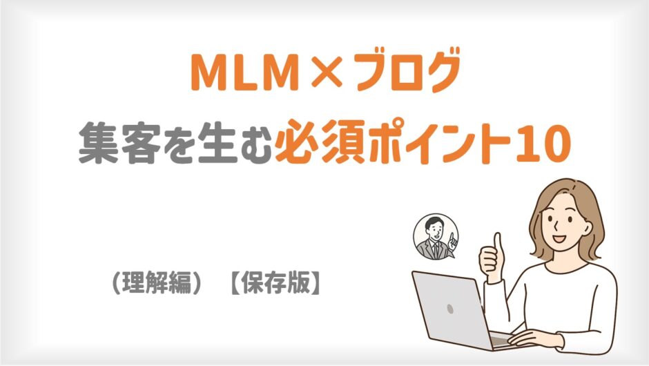 MLM×ブログ｜集客を生む必須ポイント10（理解編）｜【保存版】