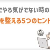 MLMでやる気が出ない時の対処法｜心を整える5つのヒント