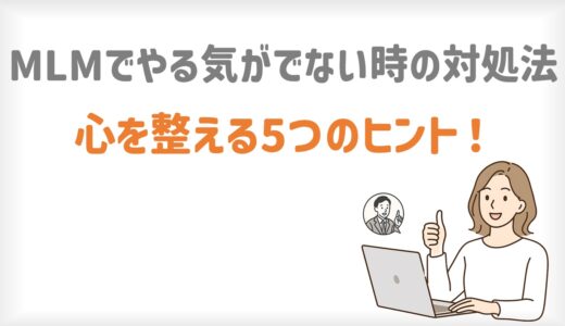 MLMでやる気が出ない時の対処法｜心を整える5つのヒント