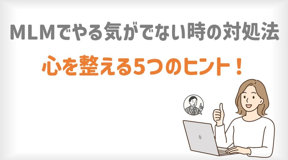 MLMでやる気が出ない時の対処法｜心を整える5つのヒント