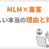 MLM集客が難しい本当の理由と対策
