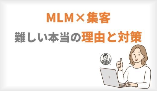 MLMネット集客が難しい本当の理由と対策
