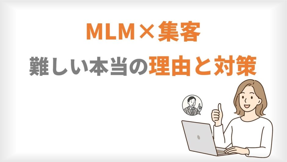 MLM集客が難しい本当の理由と対策