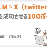 X（旧Twitter）でMLM集客を成功させる10の秘訣（理解編）