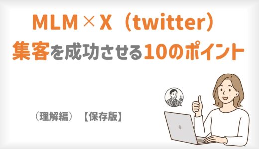 X（旧Twitter）でMLM集客を成功させる10の秘訣（理解編）