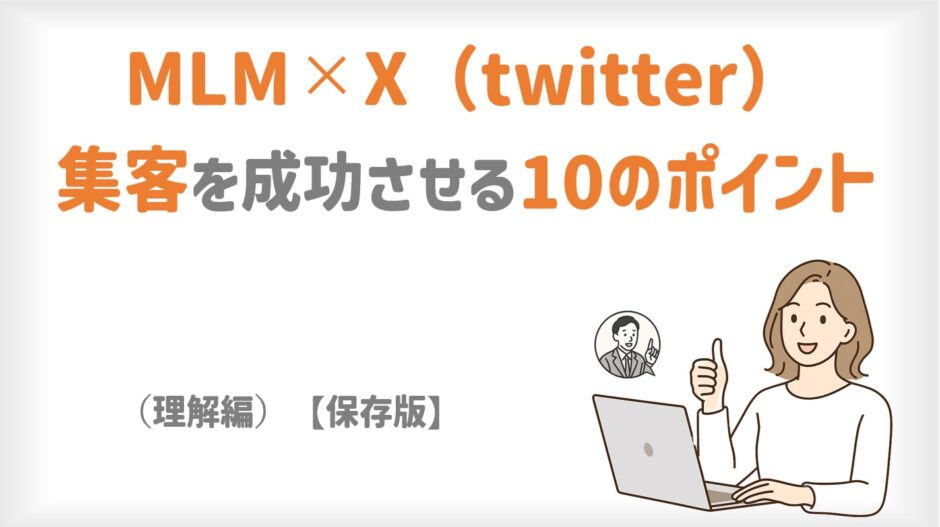 X（旧Twitter）でMLM集客を成功させる10の秘訣（理解編）