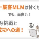 ネット集客MLMは甘くない？でも面白い！リアルな挑戦と成功への道