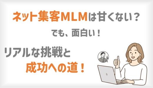 ネット集客MLMは甘くない？でも面白い！リアルな挑戦と成功への道