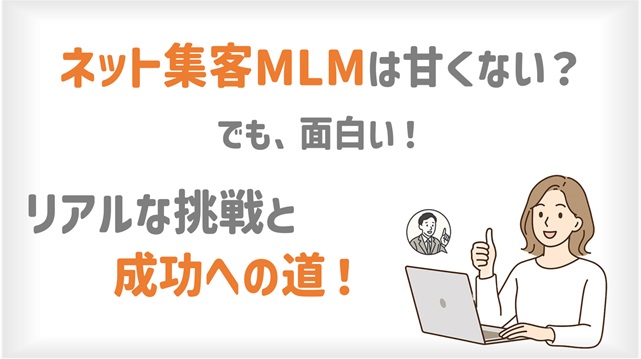 ネット集客MLMは甘くない？でも面白い！リアルな挑戦と成功への道