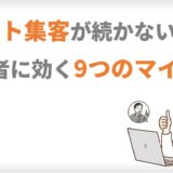 ネット集客が続かない人へ、初心者に効く9つのマインド