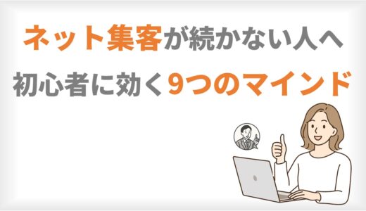 ネット集客が続かない人へ｜初心者に効く9つのマインド