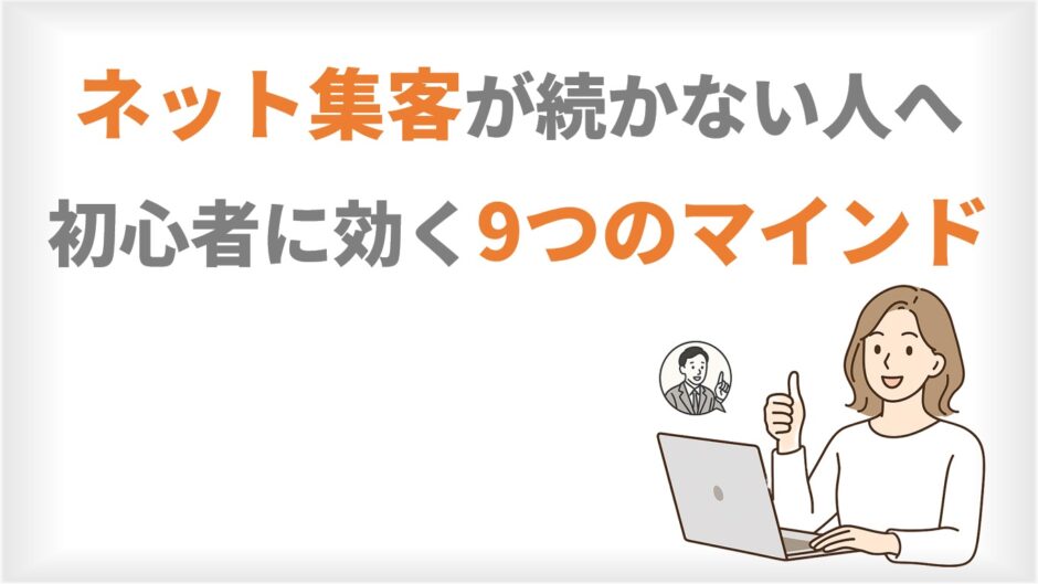 ネット集客が続かない人へ、初心者に効く9つのマインド